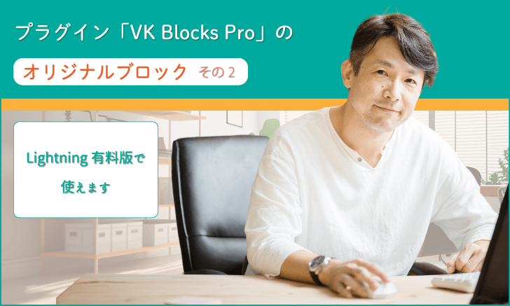 プラグイン「VK Blocks Pro」のオリジナルブロック・・Lightning有料版で使えます（その２）