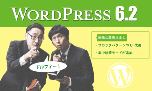 WordPressが「6.2」にバージョンアップ：ブロックUI改善・集中執筆モード追加・他