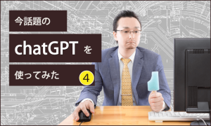 今話題の「chatGPT」を使ってみた（その４）検索への影響とWEB制作への波及