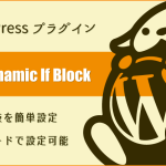 WordPressプラグイン：ノーコードで条件分岐を設定「VK Dynamic If Block」