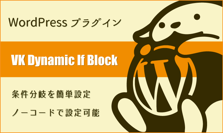 WordPressプラグイン：ノーコードで条件分岐を設定「VK Dynamic If Block」