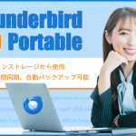 メールソフト「Thunderbird Portable」で複数PC間同期・自動バックアップ