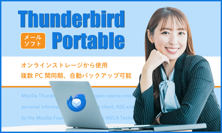メールソフト「Thunderbird Portable」で複数PC間同期・自動バックアップ