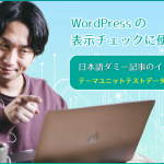 WordPressの表示チェックに便利：日本語ダミー記事のインポート