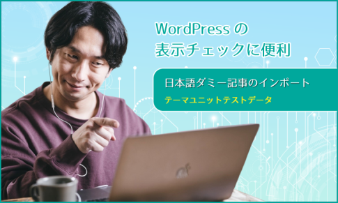 WordPressの表示チェックに便利：日本語ダミー記事のインポート