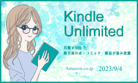 「Kindle Unlimited」で良書を探してみた 2023年9月
