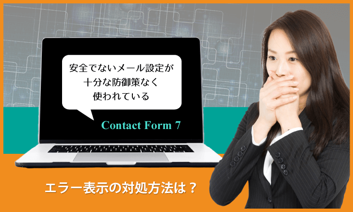 Contact Form 7 に「安全でないメール設定」のエラー表示：対処方法