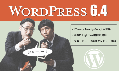 WordPressが「6.4」にバージョンアップ：Twenty Twenty-Four登場とLightbox機能追加