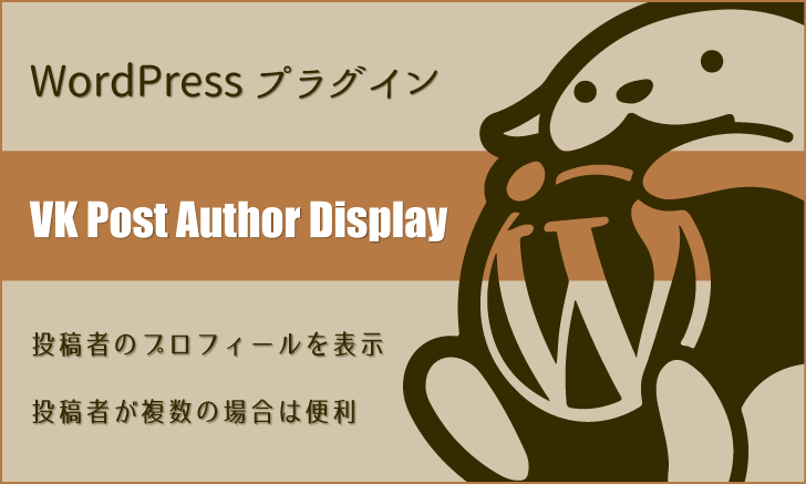 WordPressプラグイン：投稿者のプロフィールを表示「VK Post Author Display」