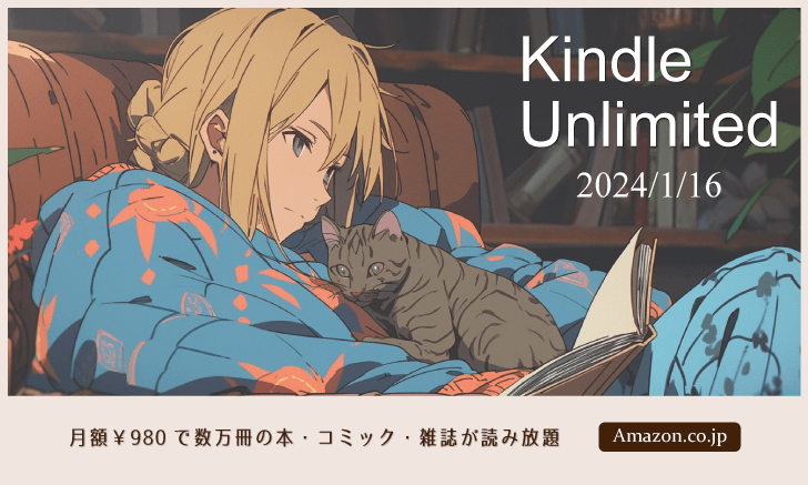 「Kindle Unlimited」で良書を探してみた 2024年1月