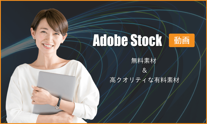 Adobe Stockの動画素材：無料素材＆ 高クオリティな有料素材