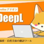 Firefoxアドオン「DeepL」：高精度・自然文体の翻訳ツール