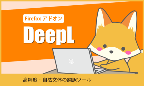 Firefoxアドオン「DeepL」：高精度・自然文体の翻訳ツール