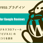 WordPressプラグイン：Googleビジネスプロフィール（マイビジネス）の口コミを表示「Widgets for Google Reviews」