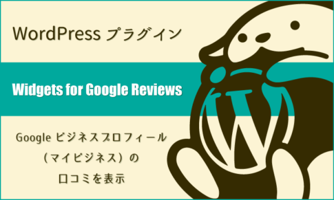 WordPressプラグイン：Googleビジネスプロフィール（マイビジネス）の口コミを表示「Widgets for Google Reviews」