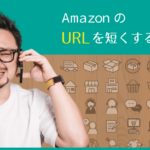 AmazonのURLを短くする方法・・短縮URL