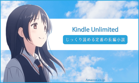 Kindle Unlimited：じっくり読める定番の長編小説