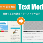 Chrome拡張機能「Text Mode」：画像や広告を排除・テキストのみ表示