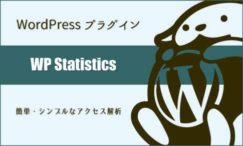 WordPressプラグイン：簡単・シンプルなアクセス解析「WP Statistics」