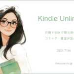 「Kindle Unlimited」で良書を探してみた 2024年7月