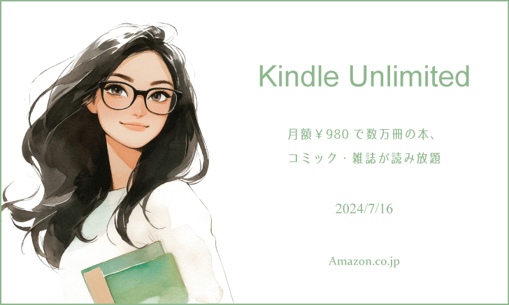 「Kindle Unlimited」で良書を探してみた 2024年7月