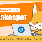 Firefoxアドオン「Fakespot」：Amazonのレビューを評価・レビューチェッカー