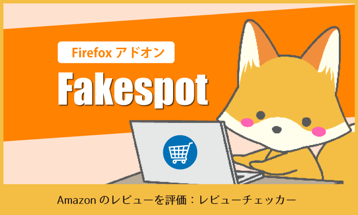 Firefoxアドオン「Fakespot」：Amazonのレビューを評価・レビューチェッカー