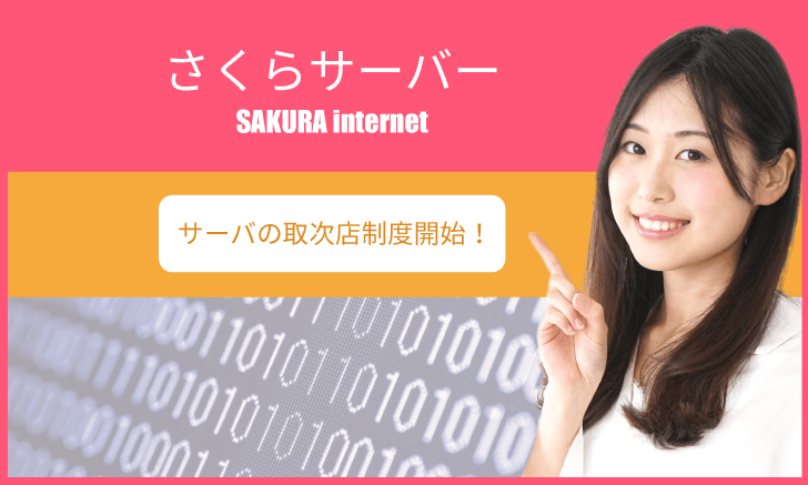 さくらサーバー：取次店制度開始！・・他者への紹介結果により報酬