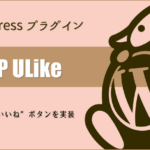 WordPressプラグイン：ブログ記事に”いいね”ボタンを付ける「WP ULike」