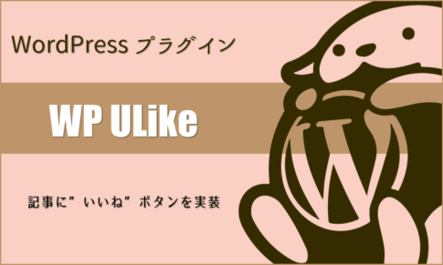 WordPressプラグイン：ブログ記事に”いいね”ボタンを付ける「WP ULike」