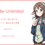 「Kindle Unlimited」で良書を探してみた 2024年9月