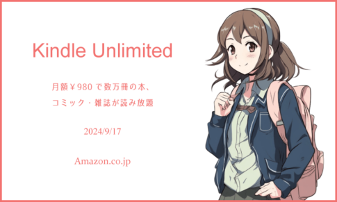 「Kindle Unlimited」で良書を探してみた 2024年9月