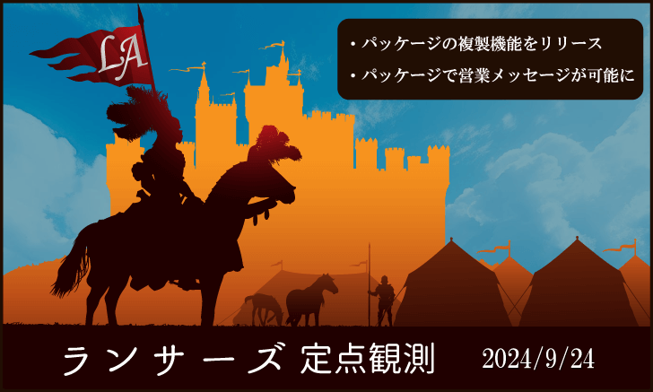 ランサーズ定点観測：2024/09/24「パッケージの複製機能をリリース・他」