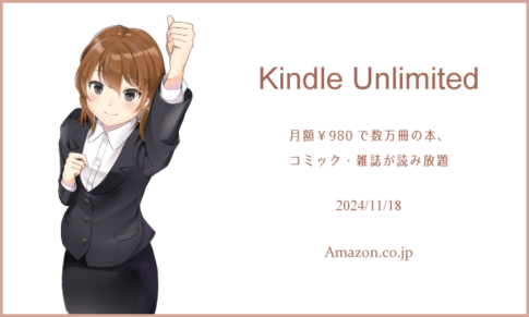 「Kindle Unlimited」で良書を探してみた 2024年11月