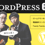 WordPressが「6.7」にバージョンアップ：ズームアウト搭載と「Twenty Twenty-Five」リリース