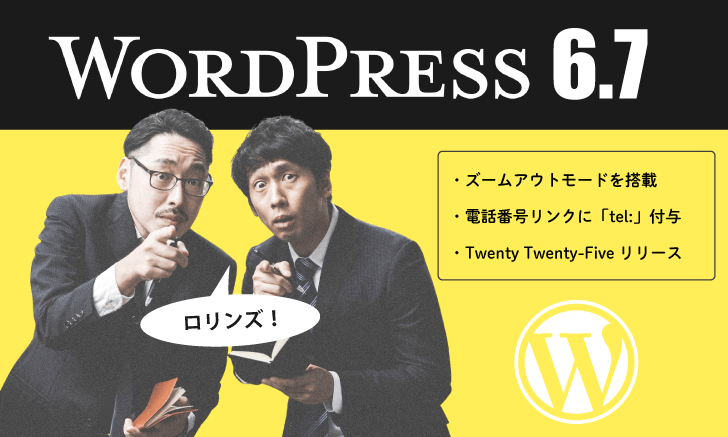 WordPressが「6.7」にバージョンアップ：ズームアウト搭載と「Twenty Twenty-Five」リリース