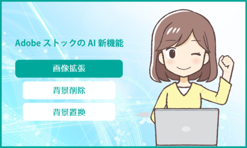 Adobeストックに新AI機能実装：画像拡張・その他