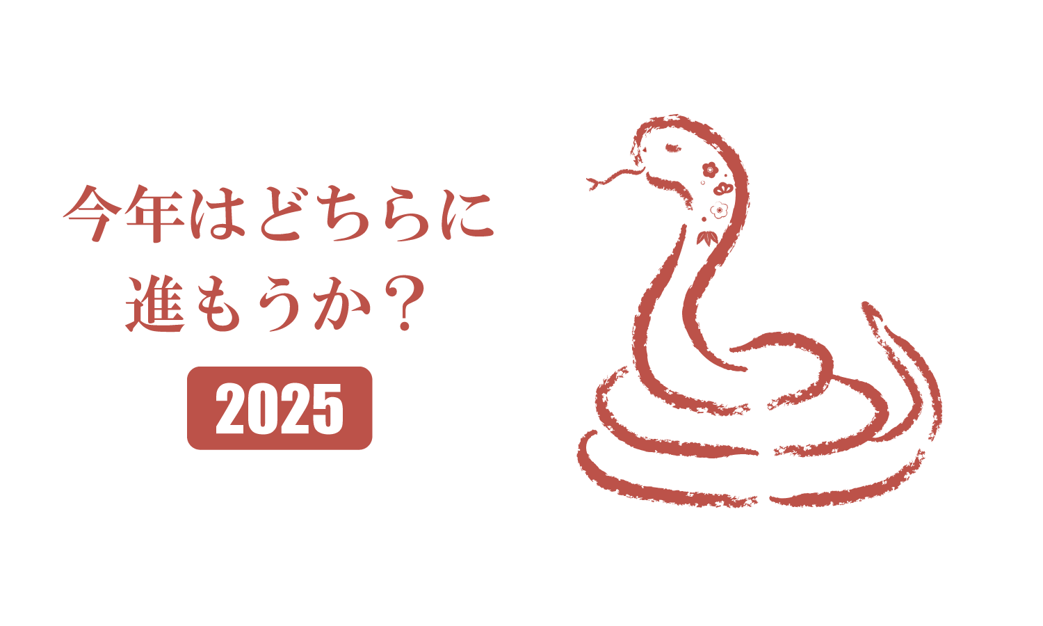 お約束ですが今年の目標を書きます：「創kenブログ」的2025年の目標