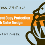 WordPressプラグイン：右クリックやコピーを禁止「WP Content Copy Protection with Color Design」