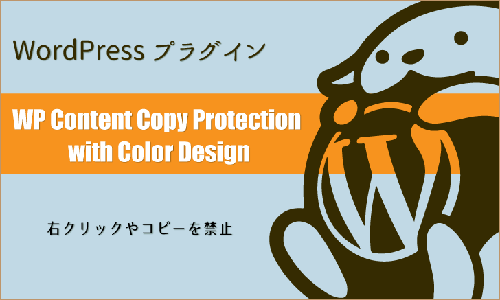 WordPressプラグイン：右クリックやコピーを禁止「WP Content Copy Protection with Color Design」