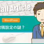 WordPress：投稿設定の謎？