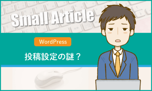 WordPress：投稿設定の謎？