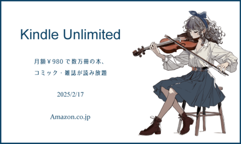 「Kindle Unlimited」で良書を探してみた 2025年2月