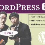 WordPressが「6.8」にバージョンアップ：ログインセキュリティ強化と年内最後のメジャーバージョンアップ