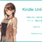 「Kindle Unlimited」で良書を探してみた 2025年5月