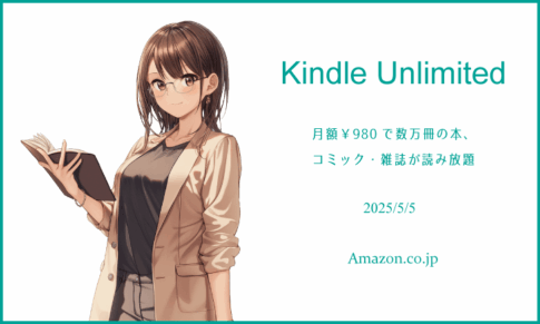「Kindle Unlimited」で良書を探してみた 2025年5月