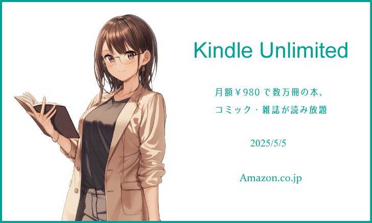 「Kindle Unlimited」で良書を探してみた 2025年5月