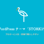 WordPressテーマ「STORK19」ブロガーに人気・安価で購入しやすい