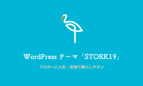 WordPressテーマ「STORK19」ブロガーに人気・安価で購入しやすい