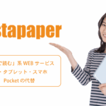 Instapaper：あとで読む系WEBサービス・・Pocketの代替